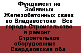Фундамент на Забивных Железобетонных сваях во Владивостоке - Все города Строительство и ремонт » Строительное оборудование   . Свердловская обл.,Ивдель г.